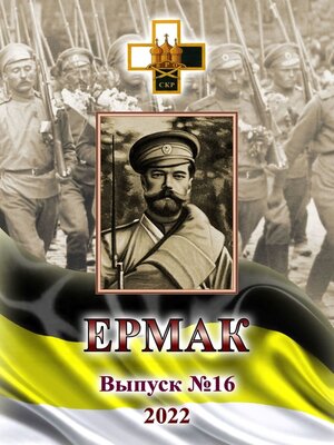 cover image of Ермак. Выпуск №16/2022